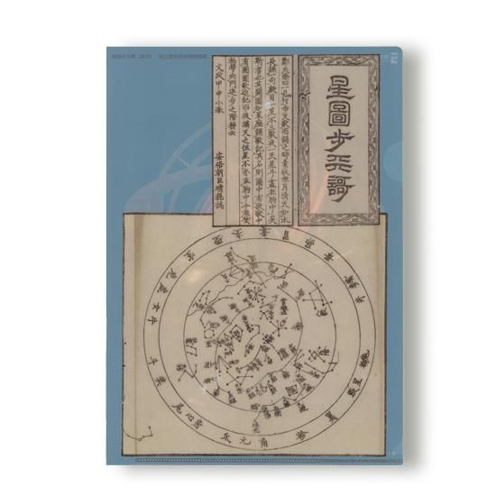 クリアファイルA4 星図歩天歌 - 国立歴史民俗博物館ミュージアムショップ
