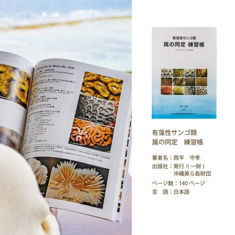 有藻性サンゴ類 属の同定 練習帳 | 沖縄美ら海水族館アンテナショップ