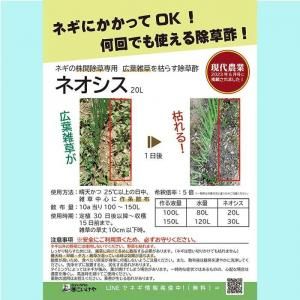 ネギの株間除草専用】ネオシス 20L(22kg)【4t車入れる場所指定必須