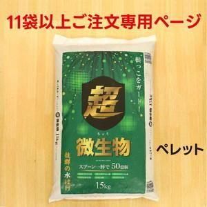11袋以上限定】超微生物 15kg【メーカー直送】 - ネギ参謀オンライン