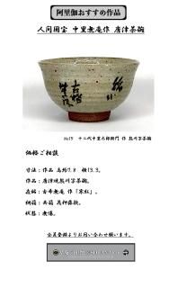 古唐津茶碗銘多福京都雁半傳来薮内家[十代]竹翠紹智休々斎書付