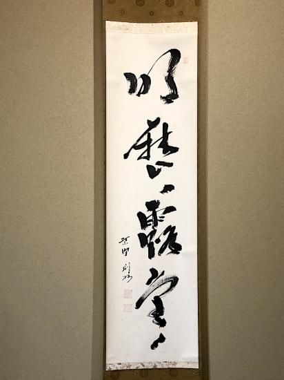 掛軸 大徳寺派 秋吉則州 筆 「明歴歴 露堂堂」共箱