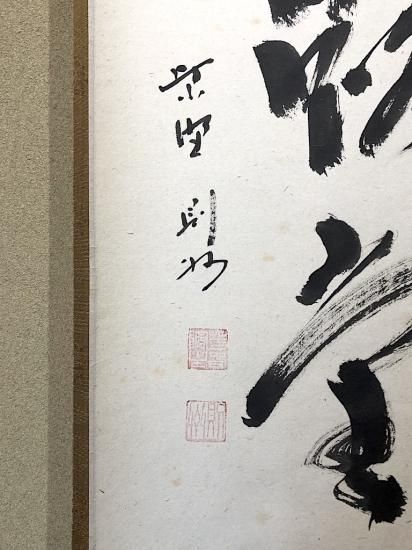 掛軸 大徳寺派 秋吉則州 筆 「明歴歴 露堂堂」共箱