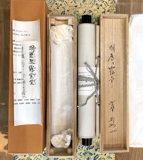掛軸 大徳寺派 秋吉則州 筆 「明歴歴 露堂堂」共箱