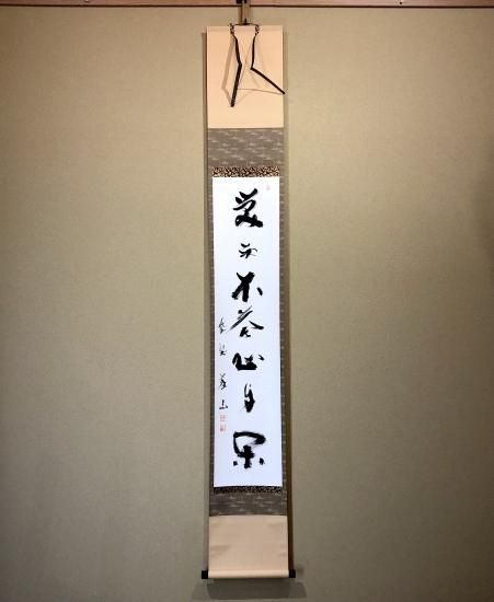 掛軸 大徳寺派 義山良忠 筆 一行書「笑而不答心自闲」 共箱