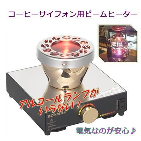 業務用専用 BONMAC／ボンマック ビームヒーター (コーヒーサイフォン用