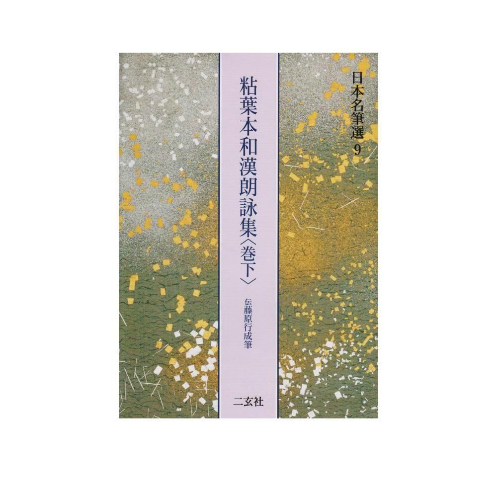 日本名筆選 9：粘葉本和漢朗詠集〈巻下〉［伝藤原行成筆］ 二玄社