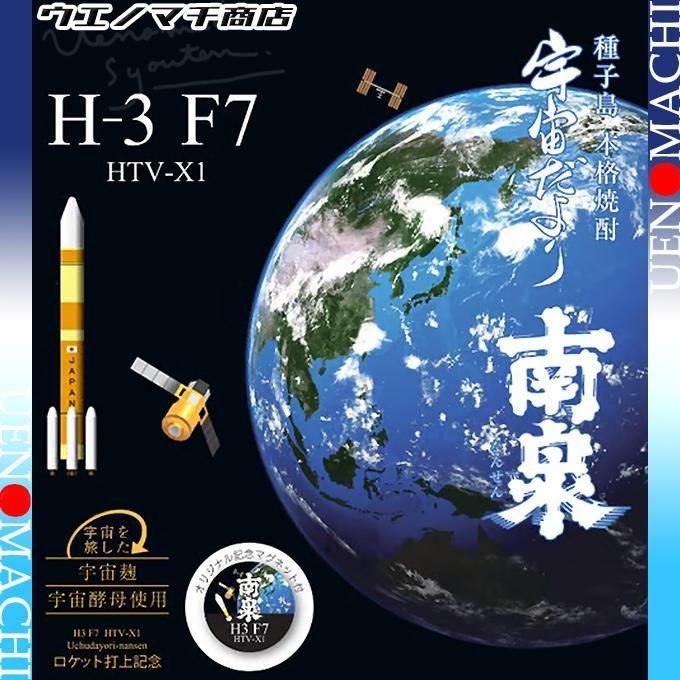 H3 F7 宇宙だより 南泉 《芋焼酎》 ロケット打上記念焼酎 25度 500ml