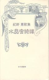 紀野 恵 - 砂子屋書房