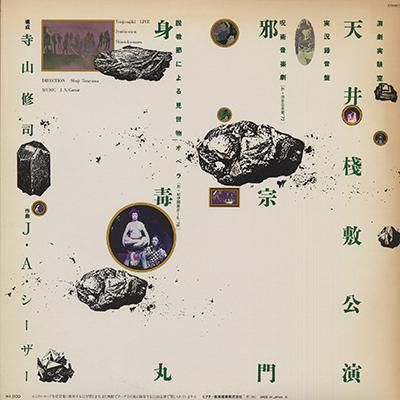 寺山修司, J・A・シーザー - 天井桟敷ライブ「邪宗門」「身毒丸