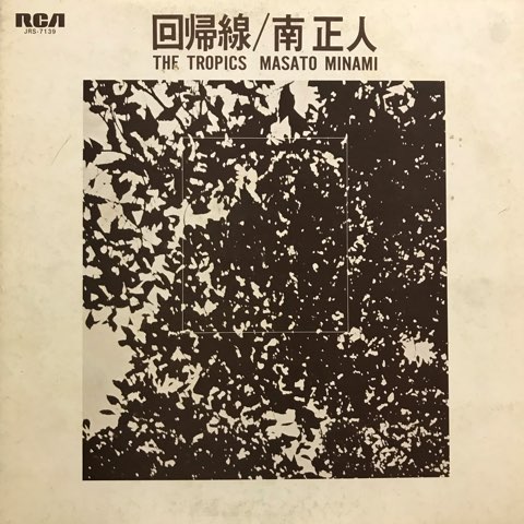 南正人 / 回帰線 - レコード・ショップ ciruelo records（シルエロ