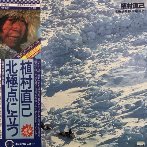 植村直己 / 北極点単独犬橇旅行 - レコード・ショップ ciruelo records