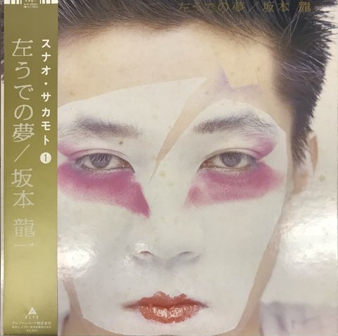 LP 坂本龍一 Ryuichi Sakamoto / 左うでの夢 Left Handed Dream