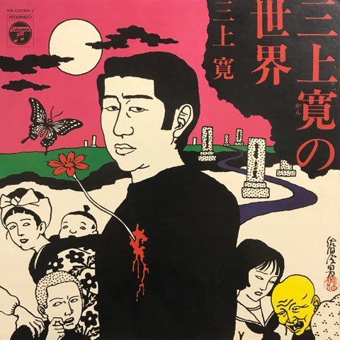 LP 三上寛 Kan Mikami / 三上寛の世界 / JP Original - レコード