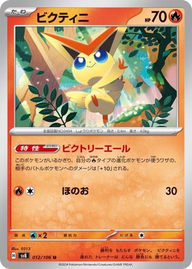 ポケモンカード】ビクティニ【U】12 / 106 [sv8]拡張パック「超電