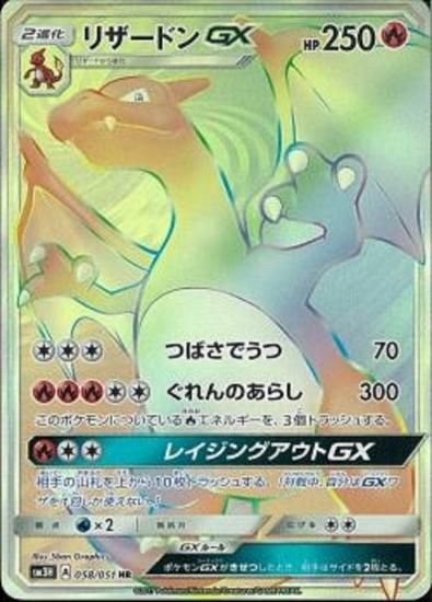 ポケモンカードゲーム】リザードンGX【HR】SM3H | 秋葉原チェルモ通販