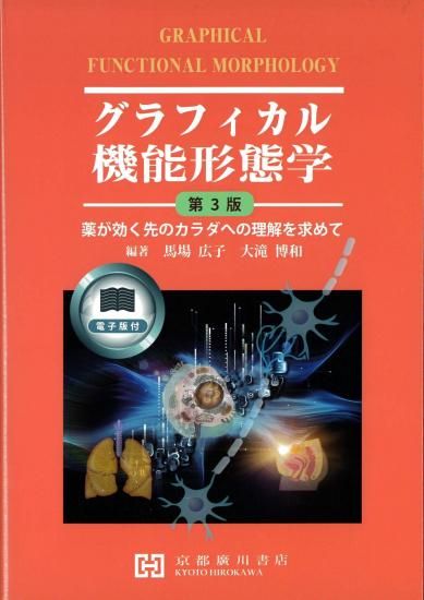 グラフィカル機能形態学 第3版 ―薬が効く先のカラダへの理解を求めて