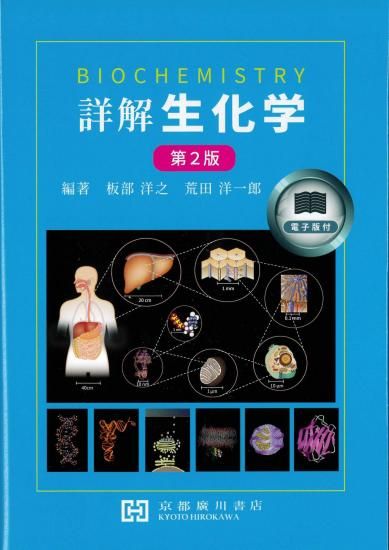 詳解 生化学 第2版 ―BIOCHEMISTRY― - 京都廣川書店