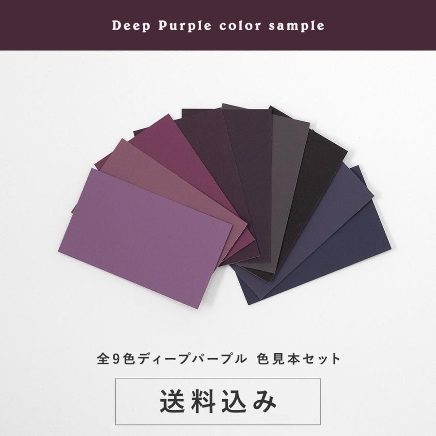 色見本セット＜ディープパープル＞ 送料込（郵送）TAKARATORYO