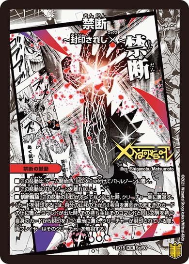 禁断～封印されしX～/伝説の禁断 ドキンダムX