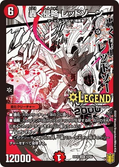 轟く侵略 レッドゾーン【レジェンドレア】 - トレカ道
