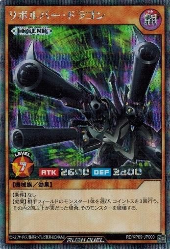 リボルバー・ドラゴン【シークレットレア】 - トレカ道