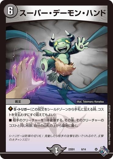 スーパー・デーモン・ハンド【プロモ】 - トレカ道