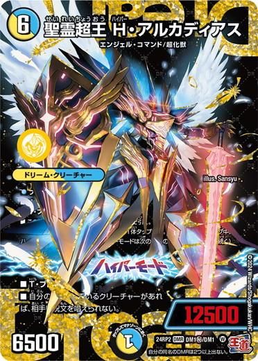 聖霊超王 H・アルカディアス 【ドリームレア】 - トレカ道