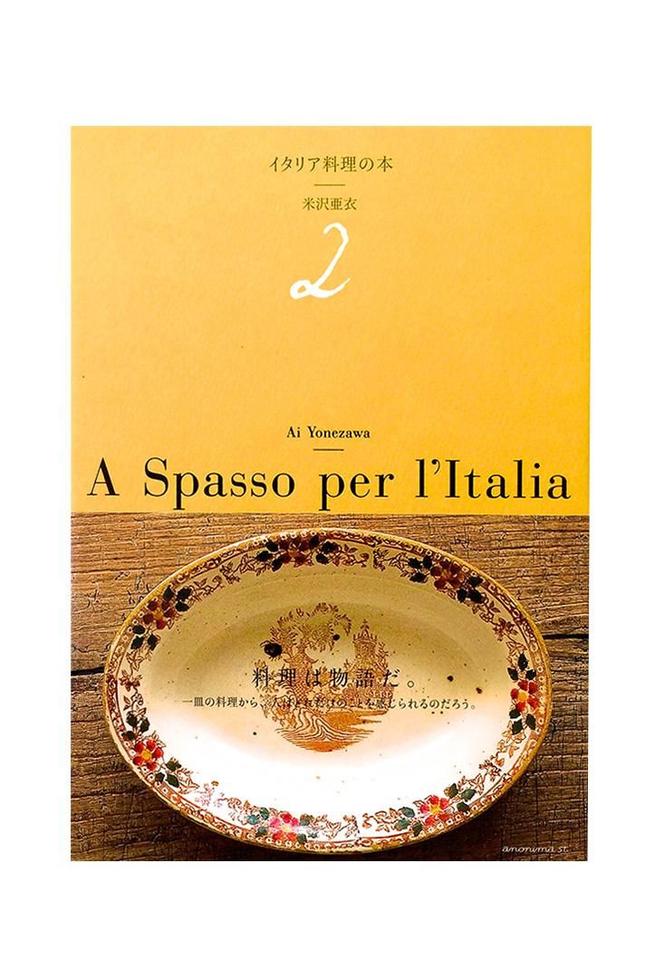 イタリア料理の本 2 - 米沢亜衣 - 写真 日置武晴 - PHAETON