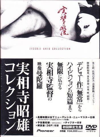 実相寺昭雄：実相寺昭雄コレクションDVD - 映詩音