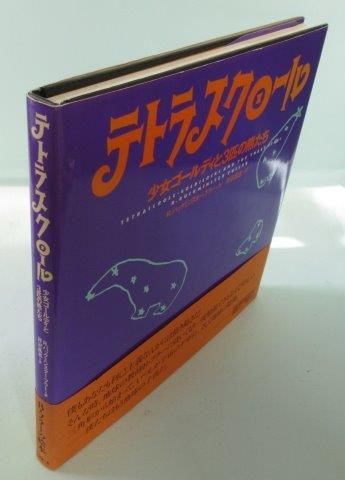 バックミンスター・フラー テトラスクロール : 少女ゴールディと3匹の