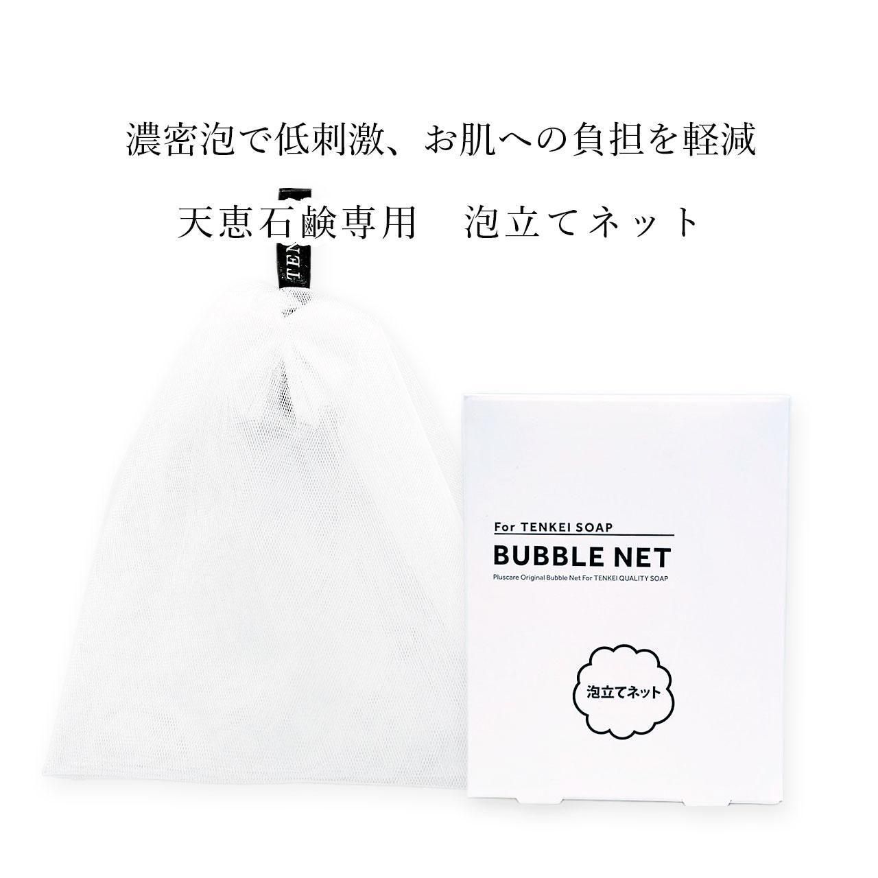 天恵石鹸専用 泡立てネット