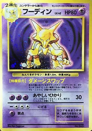 初版フーディン-旧ポケモンカード買取専門.com