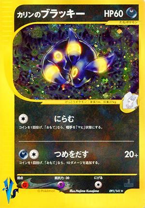 ポケモンカード☆VS カリンのブラッキー【1ED有無で査定額変動】-旧