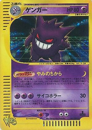 ポケモンカード☆web ゲンガー【1ED有無で査定額変動】-旧ポケモン