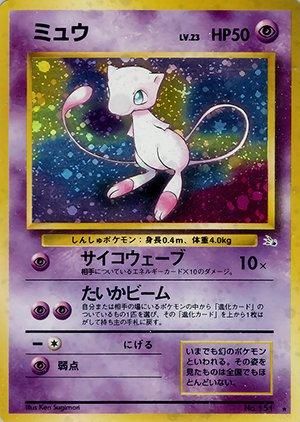 第3弾 拡張パック「化石の秘密」ミュウ-旧ポケモンカード買取専門.com