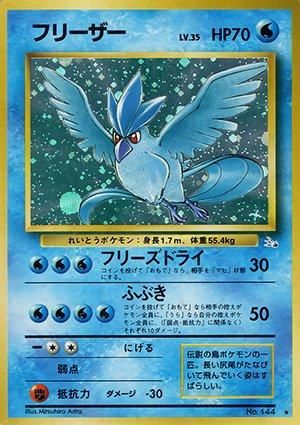 第3弾 拡張パック「化石の秘密」フリーザー-旧ポケモンカード買取専門.com