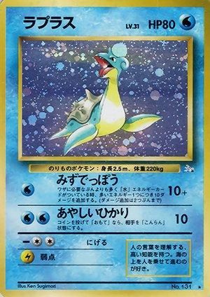 第3弾 拡張パック「化石の秘密」ラプラス-旧ポケモンカード買取専門.com