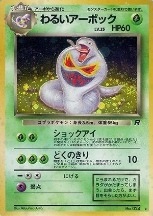 第4弾 拡張パック「ロケット団」わるいアーボック-旧ポケモンカード