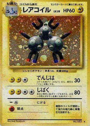第1弾 拡張パック レアコイル マークあり-旧ポケモンカード買取専門.com