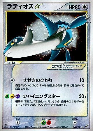 ラティオス☆（スター）【1ED有無で査定額変動】-旧ポケモンカード買取