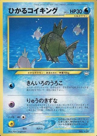 ひかるコイキング【ファンクラブ限定プロモ】-旧ポケモンカード買取