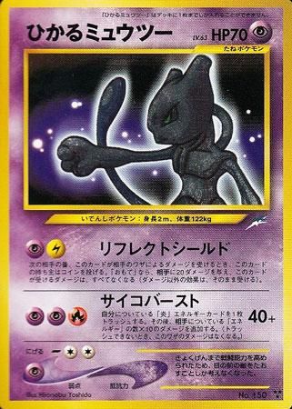 ひかるミュウツー【闇そして光へ】-旧ポケモンカード買取専門.com
