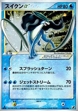 スイクン☆（スター）【1ED有無で査定額変動】-旧ポケモンカード買取