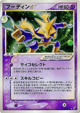 フーディン☆（スター）【1ED有無で査定額変動】-旧ポケモンカード買取