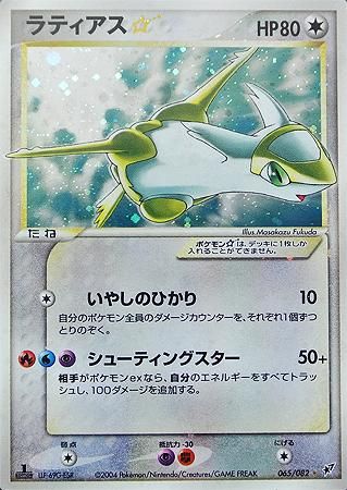 ラティアス☆（スター）【1ED有無で査定額変動】-旧ポケモンカード買取