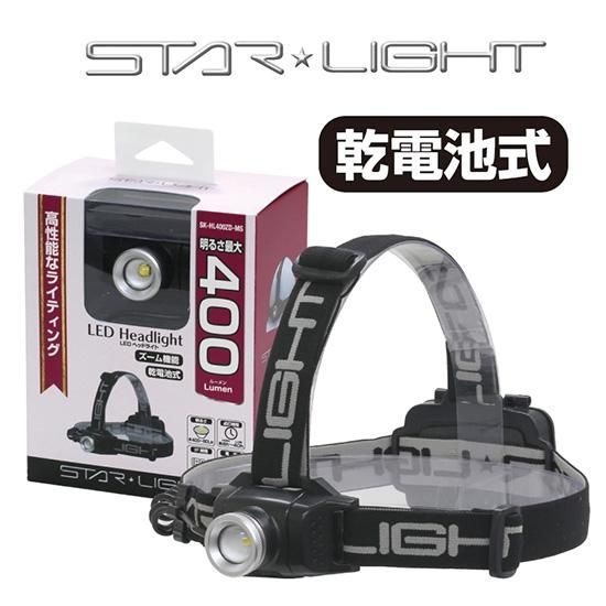 STAR LIGHT スターライト 乾電池式LEDヘッドライト SK-HL400ZD-MS