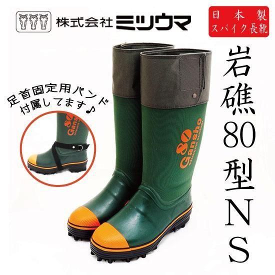 ミツウマ スパイク長靴 岩礁80型NS | 足首固定用バンド付き