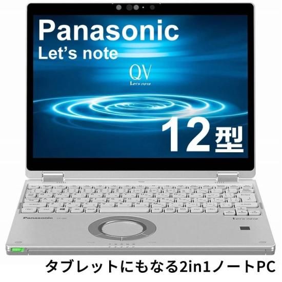 Windows11対応！ノートパソコン パナソニック レッツノート CF-QV8