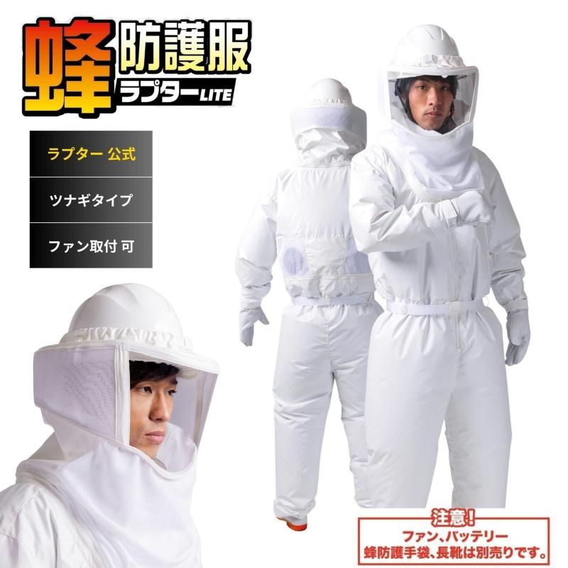 公式ストア】プロの声から生まれた スズメバチ駆除専用の防護服